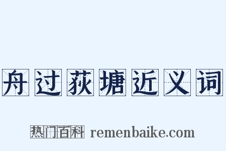 舟过荻塘近义词是什么意思的图片